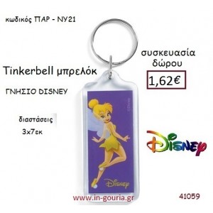 ΤΙΝΚΕΡΜΠΕΛ ΜΠΡΕΛΟΚ disney δώρο-γούρι παιχνίδι ΠΑΡ-ΝΥ21